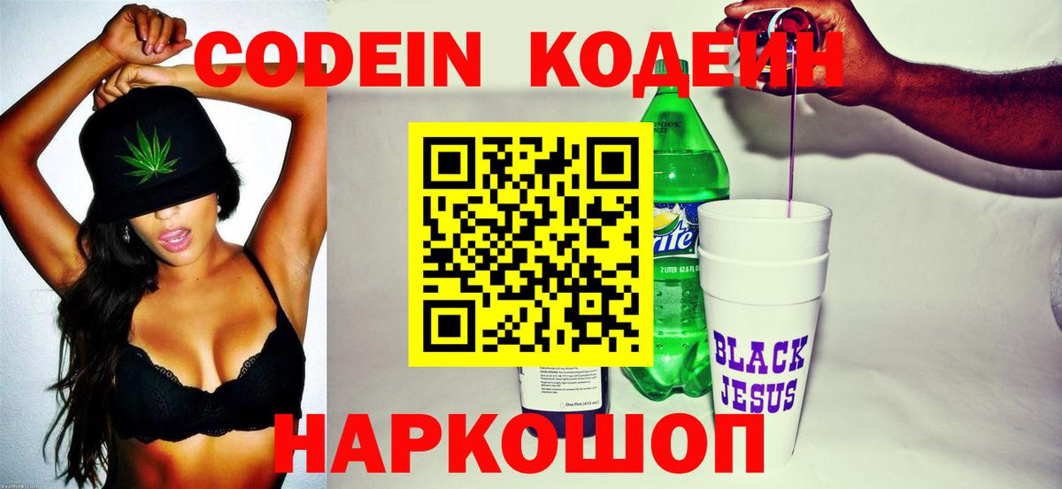Кодеин напиток Lean (лин) Энгельс